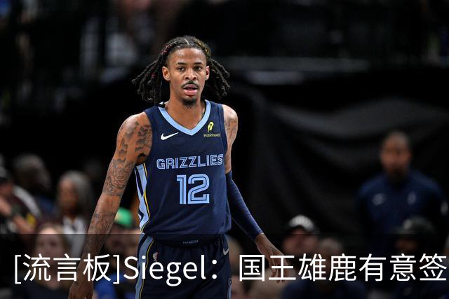 [流言板]Siegel：国王雄鹿有意签换杜伦，活塞此前拒绝萨博尼斯方案
